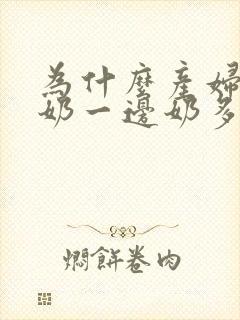 为什么产妇两边奶一边奶多一边少呢