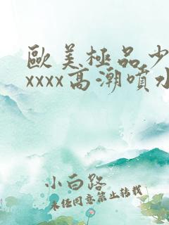 欧美极品少妇xxxxx高潮喷水