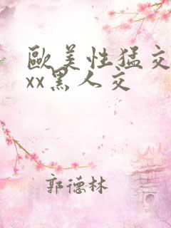 欧美性猛交xxxx黑人交