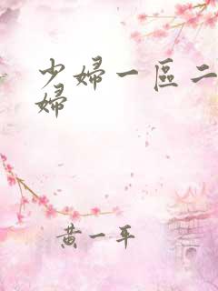 少妇一区二区少妇