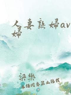 人妻熟妇av熟妇