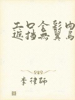 工口全彩肉肉无遮挡无翼乌