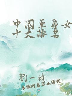 中国单身女首富十大排名