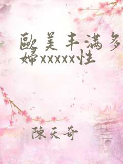 欧美丰满多毛少妇xxxxx性