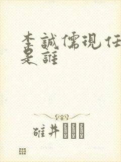 李诚儒现任妻子是谁