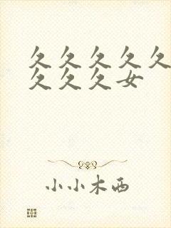 久久久久久久久久久久女