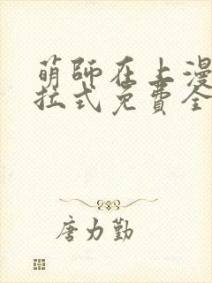 萌师在上漫画下拉式免费全集