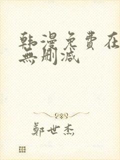 韩漫免费在线看无删减