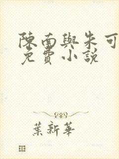 陈南与朱可人的免费小说