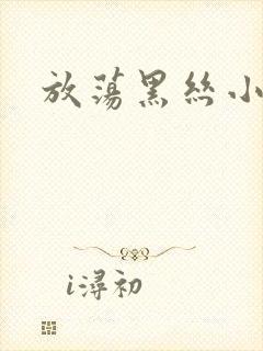 放荡黑丝小少妇