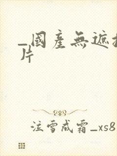 _国产无遮挡毛片