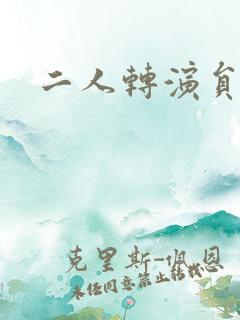 二人转演员魏三