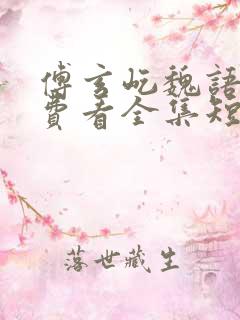 傅玄屹魏语娴免费看全集短剧