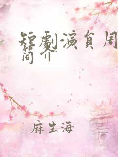 短剧演员周越添简介