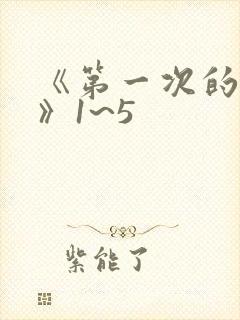 《第一次的人妻》1~5
