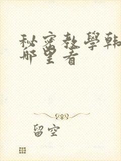 秘密教学韩漫在哪里看
