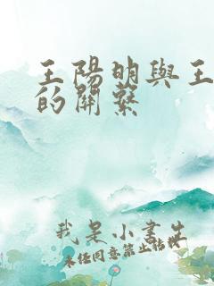 王阳明与王守仁的关系