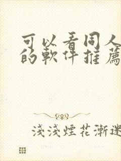 可以看同人漫画的软件推荐