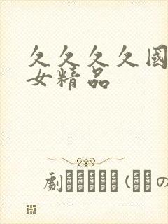 久久久久国产熟女精品