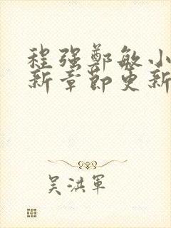 程强郑敏小说最新章节更新时间是多少