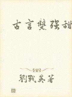 古言双强甜宠文