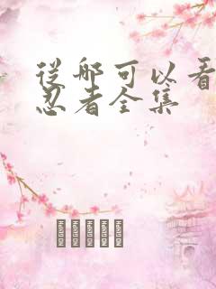 从哪可以看火影忍者全集