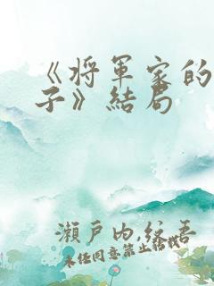 《将军家的小娘子》结局