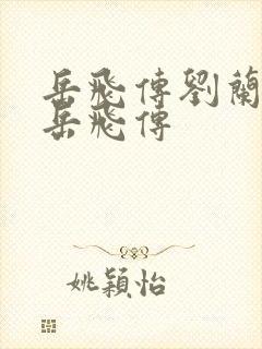 岳飞传刘兰芳的岳飞传