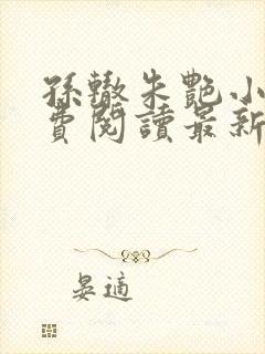 孙辙朱艳小说免费阅读最新章节