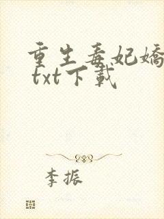 重生毒妃娇又甜 txt下载