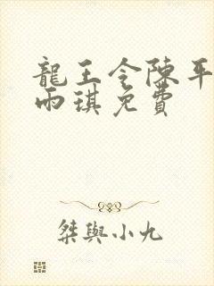 龙王令陈平,苏雨琪免费