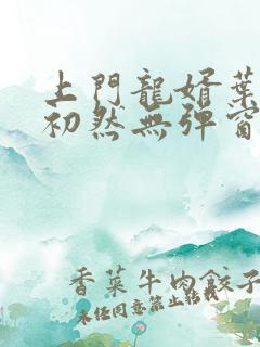 上门龙婿叶辰萧初然无弹窗