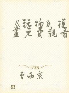 《玩物》复仇漫画免费观看