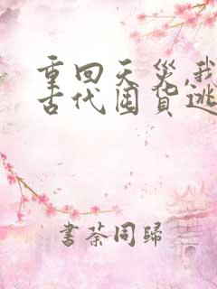 重回天灾,我在古代囤货逃荒