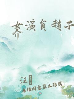 女演员赵子惠简介