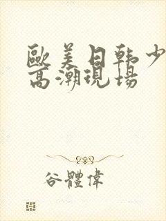 欧美日韩少妇玩高潮现场