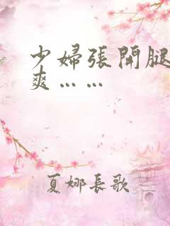 少妇张开腿让我爽……