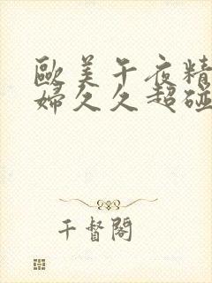 欧美午夜精品少妇久久超碰