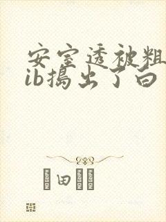 安室透被粗大jib捣出了白浆h