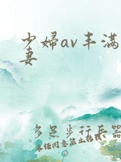 少妇av丰满人妻