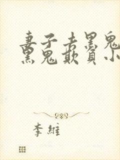 妻子去黑鬼家被黑鬼欺负小说免费阅读