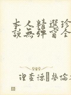 本人精选珍藏小说无弹窗全文阅读