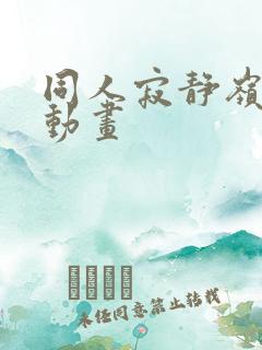 同人寂静岭3d动画