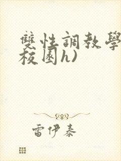 双性调教学院(校园h)