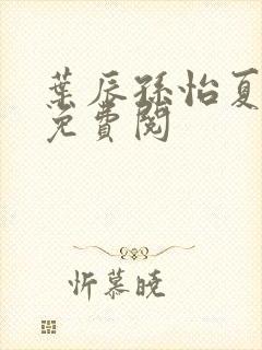 叶辰孙怡夏若雪免费阅