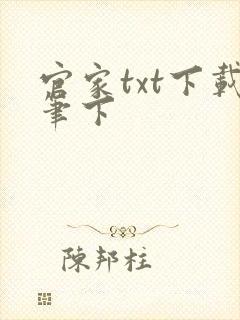 官家txt下载笔下