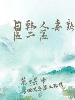 日韩人妻熟妇一区二区