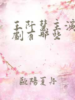 王阡慧主演的短剧有哪些