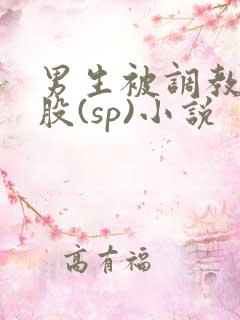 男生被调教打屁股(sp)小说