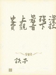 史上最强漫画免费观看下拉式六漫画